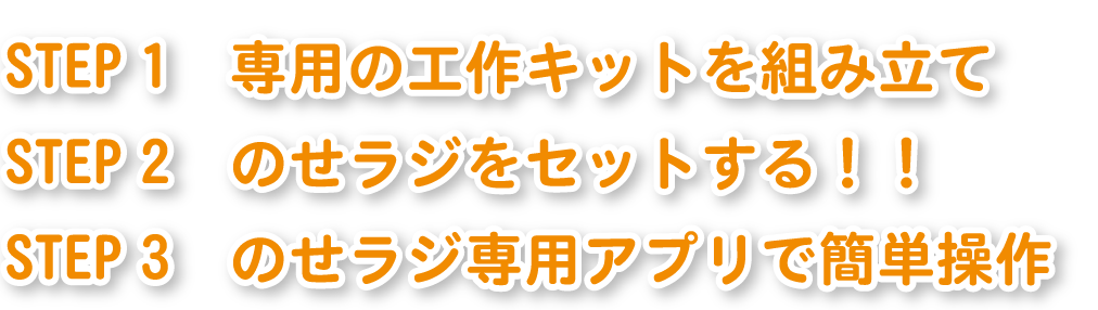 のせラジ・ロボットプログラミング